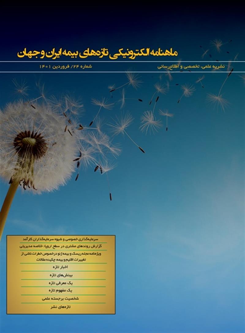 ماهنامه الكترونیكی تازه‌های بیمه ایران و جهان شماره ۲۴
